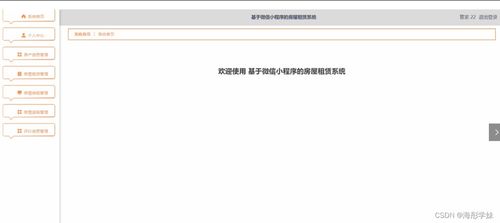 基于微信小程序的房屋租賃系統(tǒng)設計與實現(xiàn)